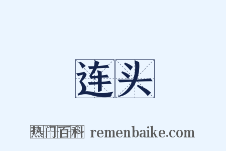连头是什么意思的图片